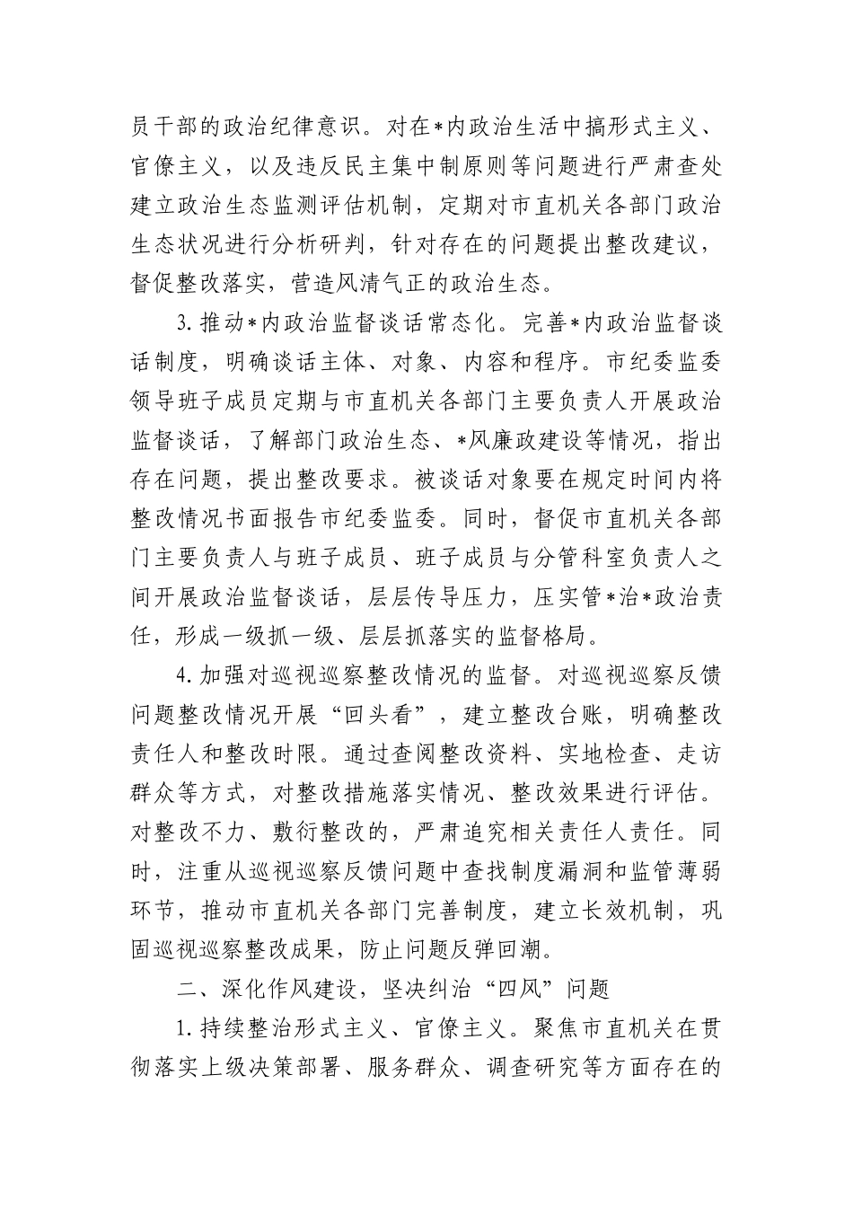 2025年市直机关纪检监察工作要点_第2页