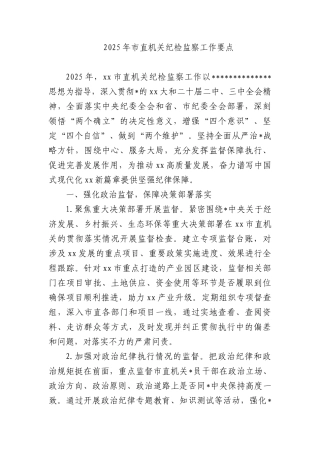 2025年市直机关纪检监察工作要点