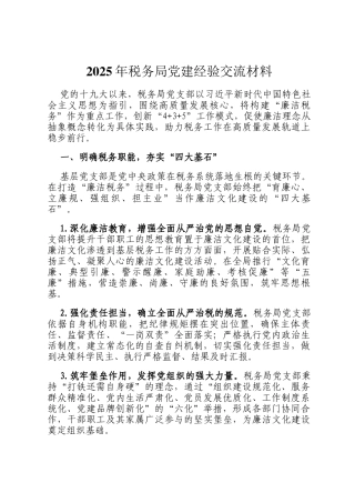 2025年税务局党建经验交流材料