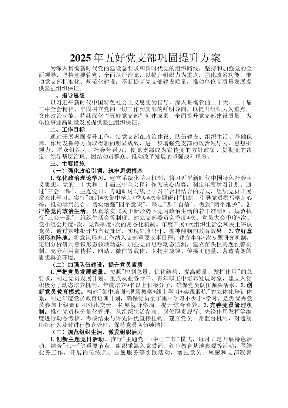 2025年五好党支部巩固提升方案_第1页