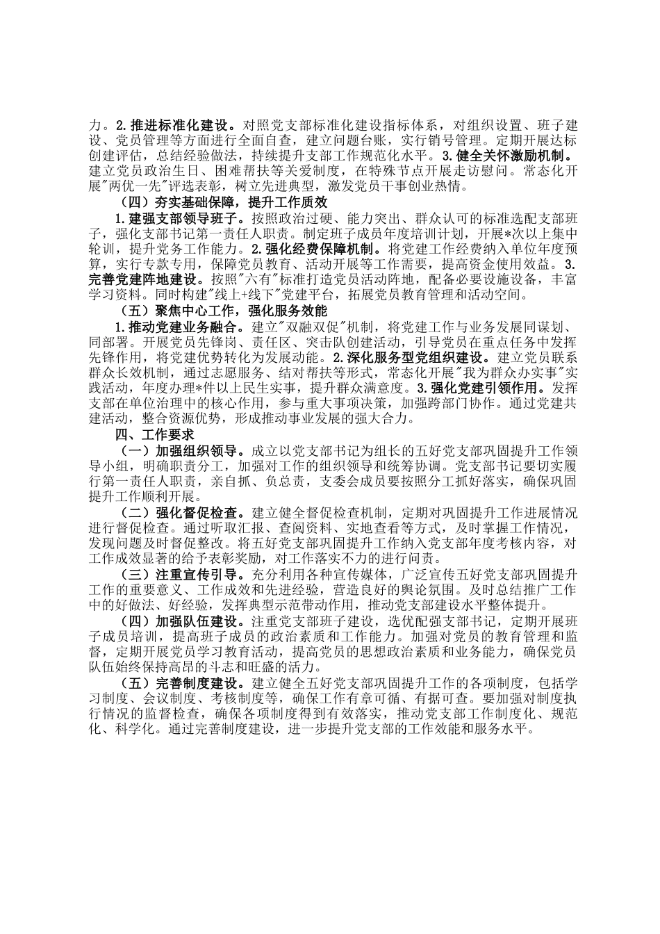 2025年五好党支部巩固提升方案_第2页