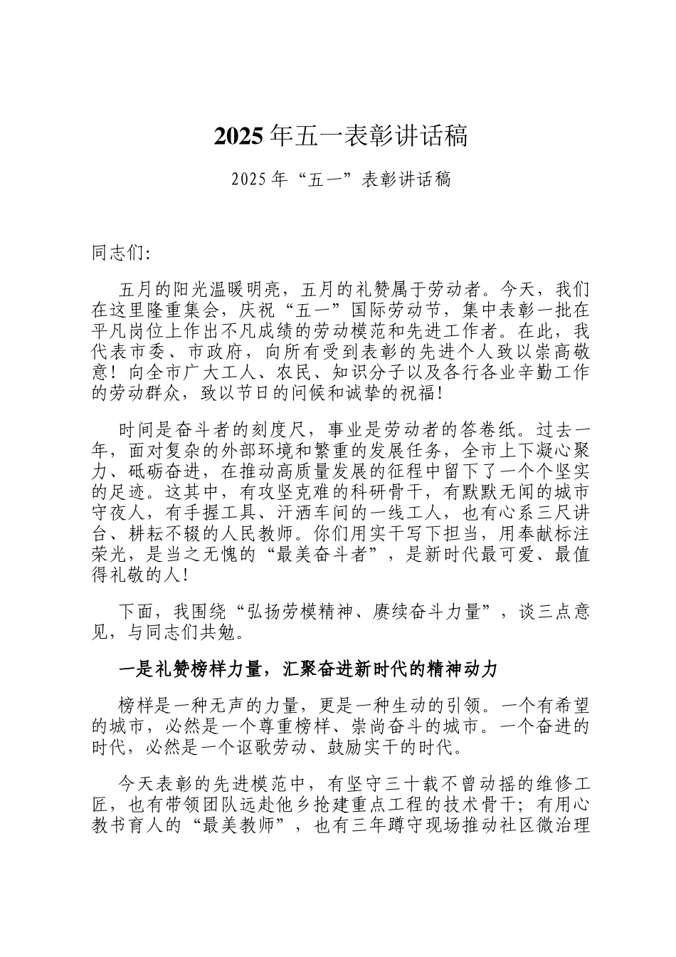 2025年五一表彰讲话稿_第1页
