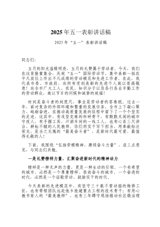 2025年五一表彰讲话稿