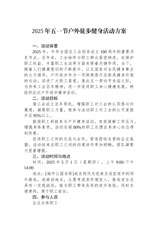 2025年五一节户外徒步健身活动方案