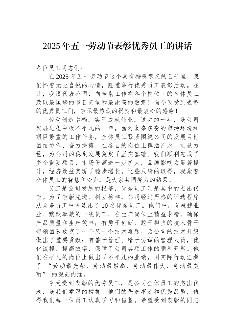 2025年五一劳动节表彰优秀员工的讲话_第1页
