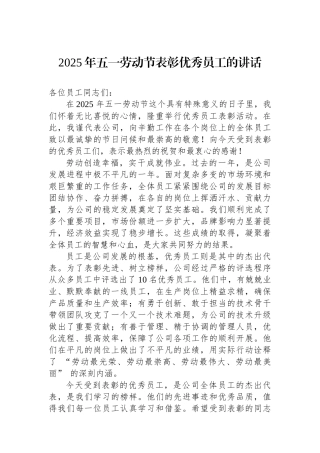 2025年五一劳动节表彰优秀员工的讲话