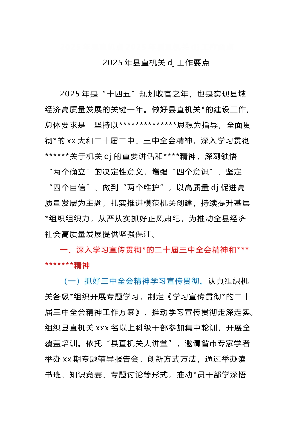 2025年县直机关党点工作要点_第1页