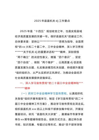 2025年县直机关党点工作要点