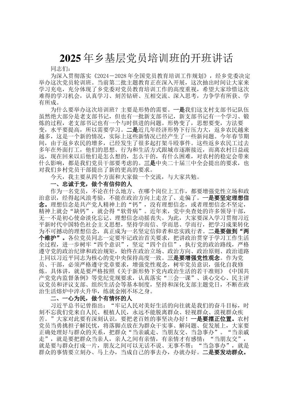 2025年乡基层党员培训班的开班讲话_第1页