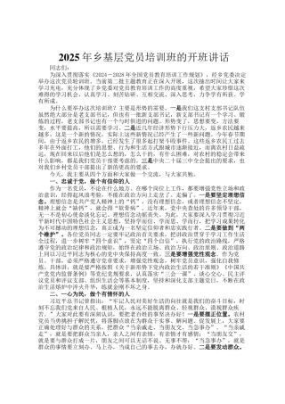 2025年乡基层党员培训班的开班讲话