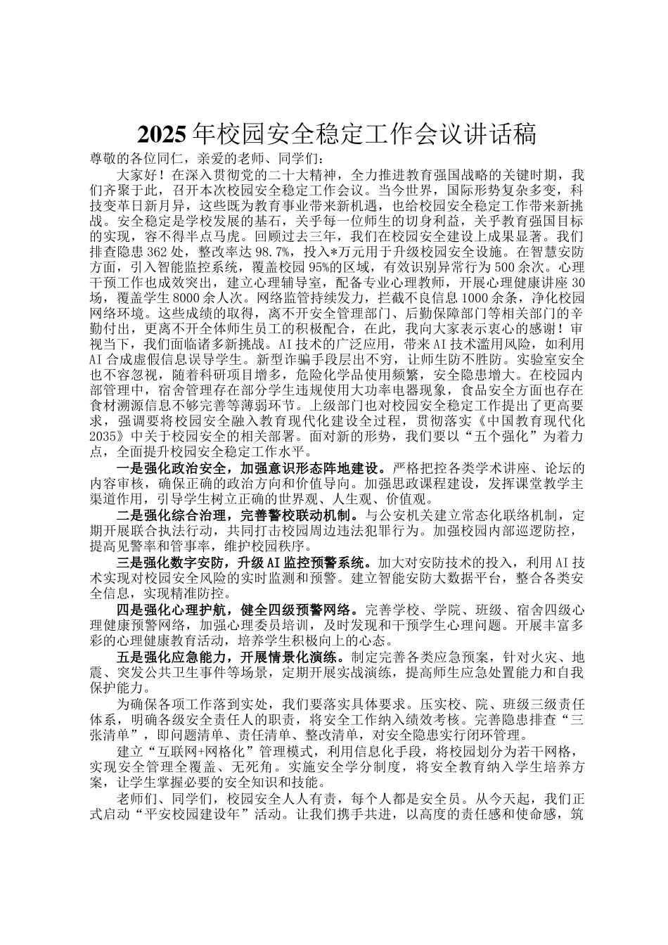 2025年校园安全稳定工作会议讲话稿_第1页