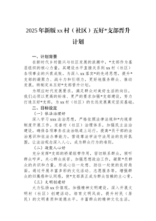 2025年新版XX村（社区）五好党支部晋升计划
