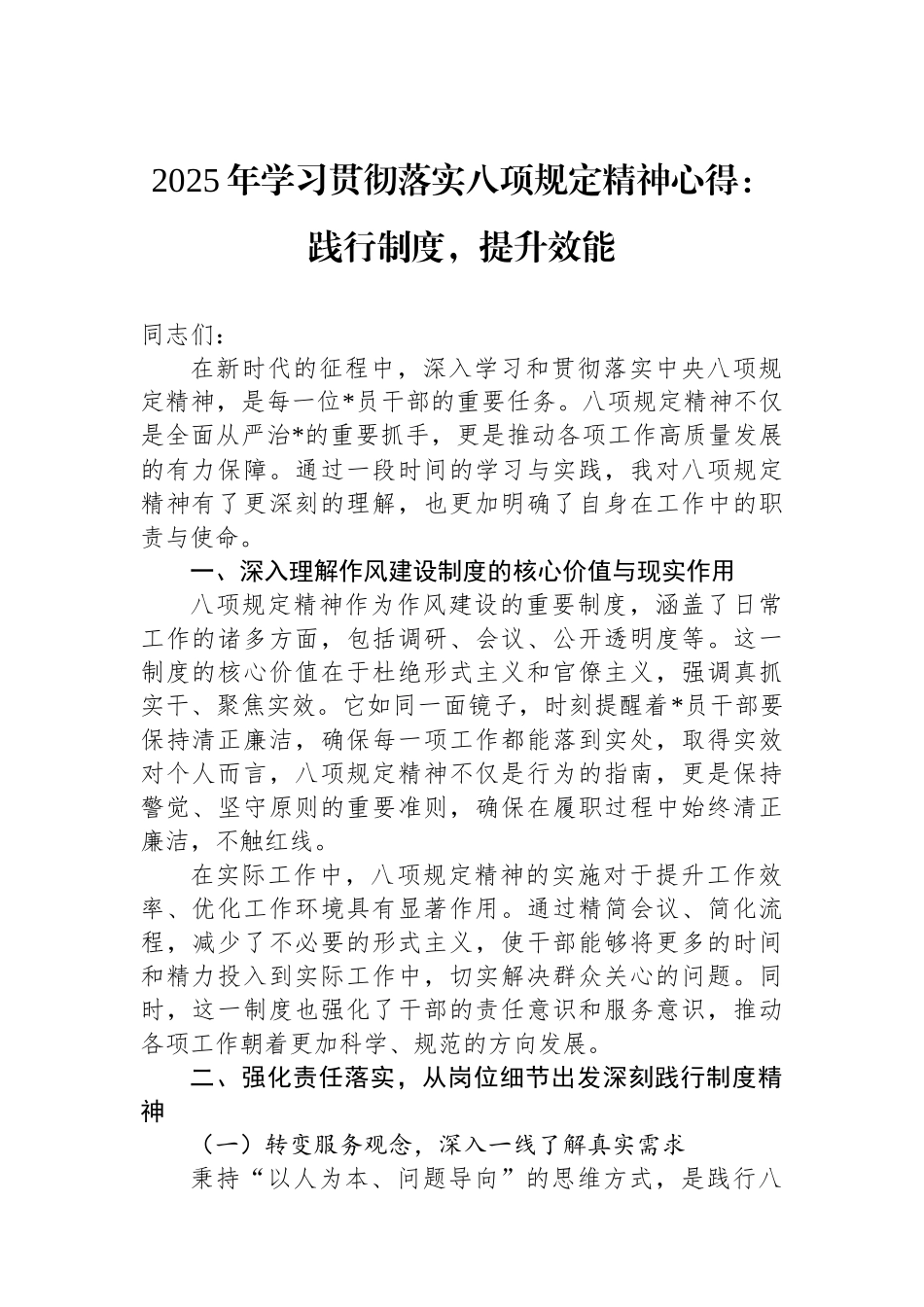 2025年学习贯彻落实八项规定精神心得：践行制度，提升效能_第1页