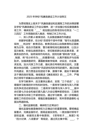 2025年学校党风廉政建设工作计划