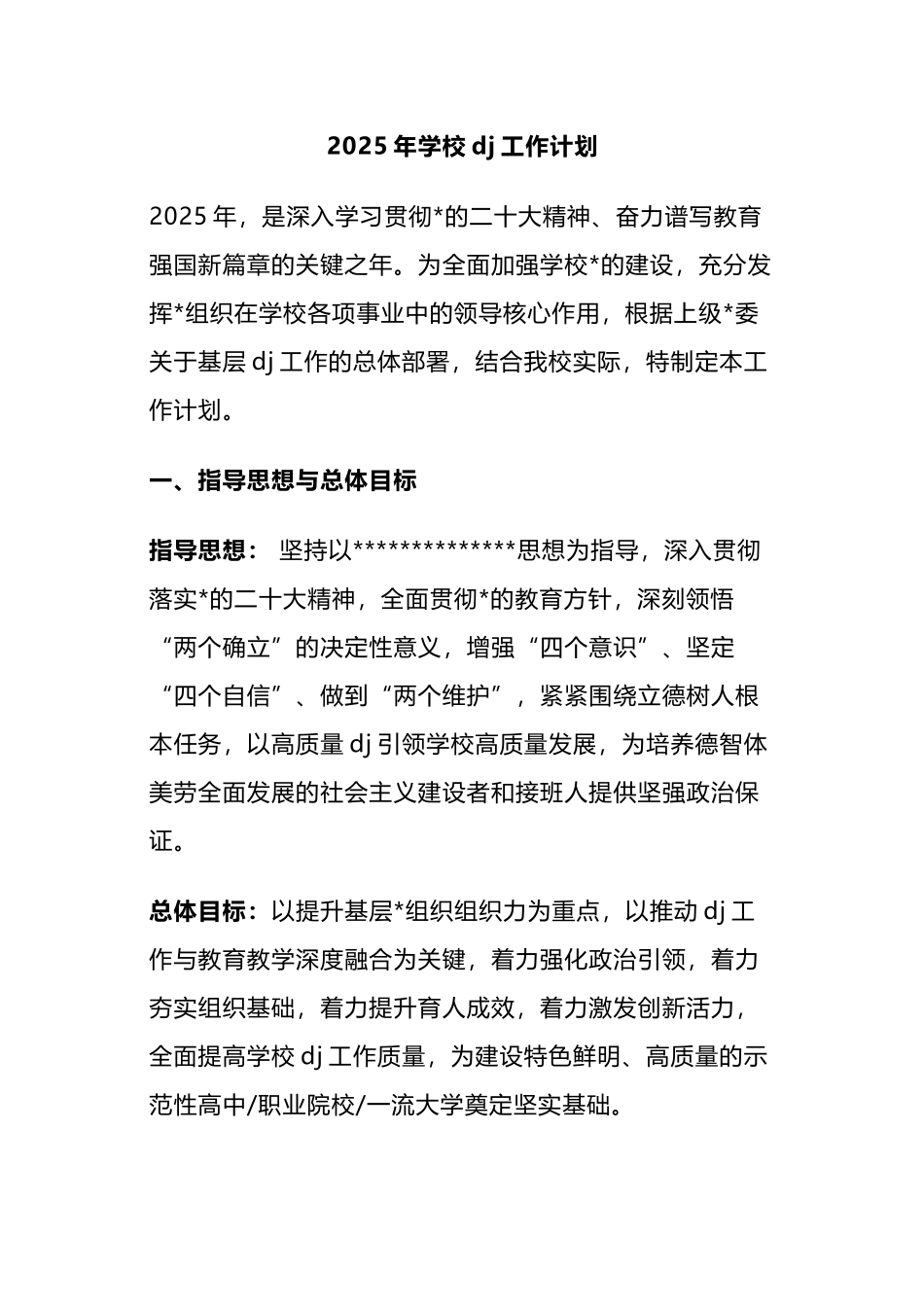 2025年学校党建工作计划_第1页