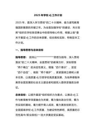 2025年学校党建工作计划