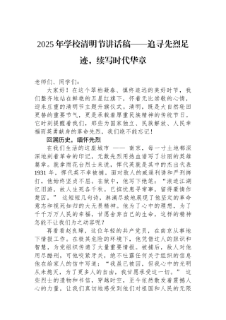 2025年学校清明节讲话稿——追寻先烈足迹，续写时代华章