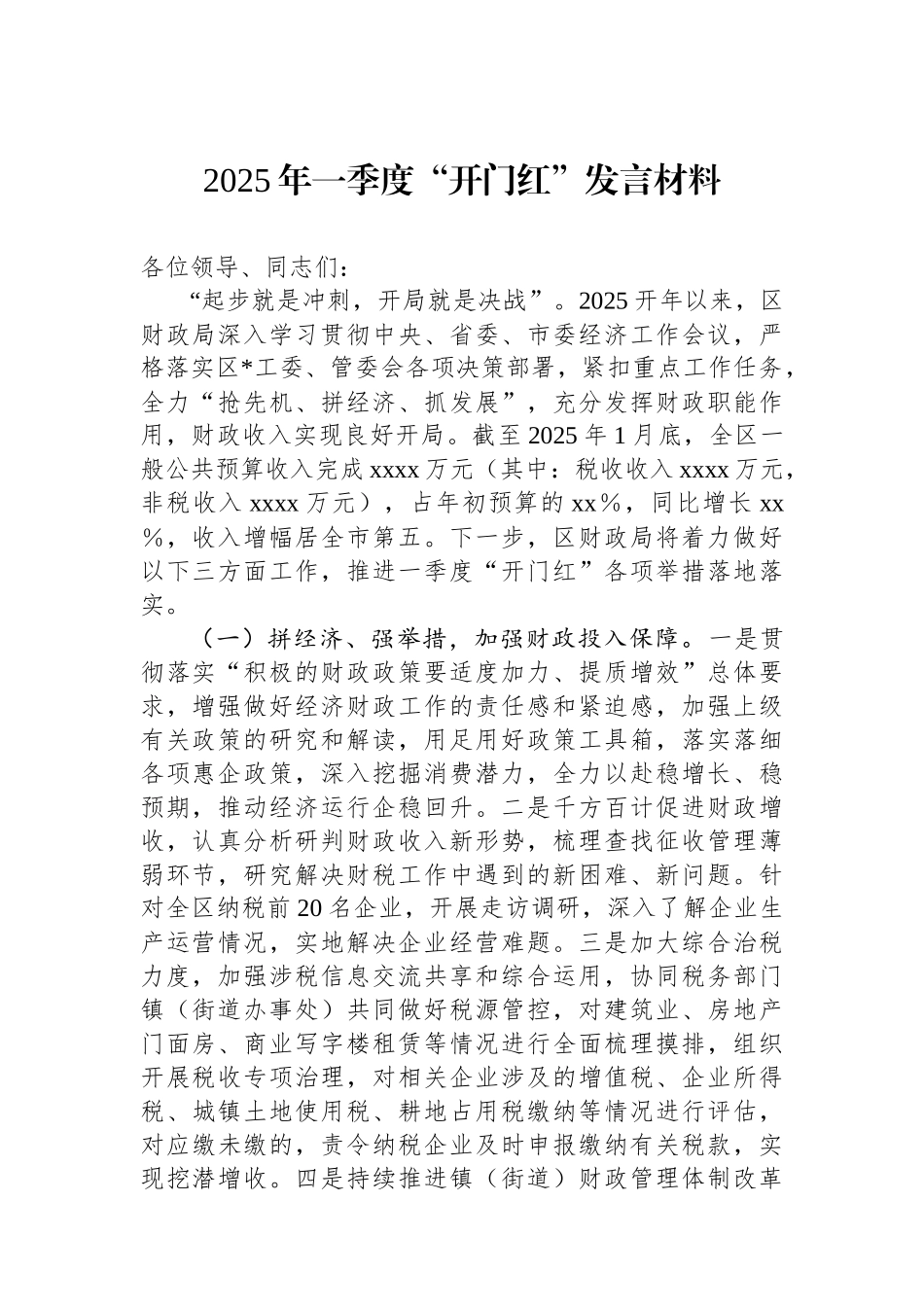 2025年一季度“开门红”发言材料_第1页