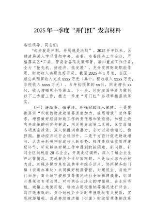 2025年一季度“开门红”发言材料