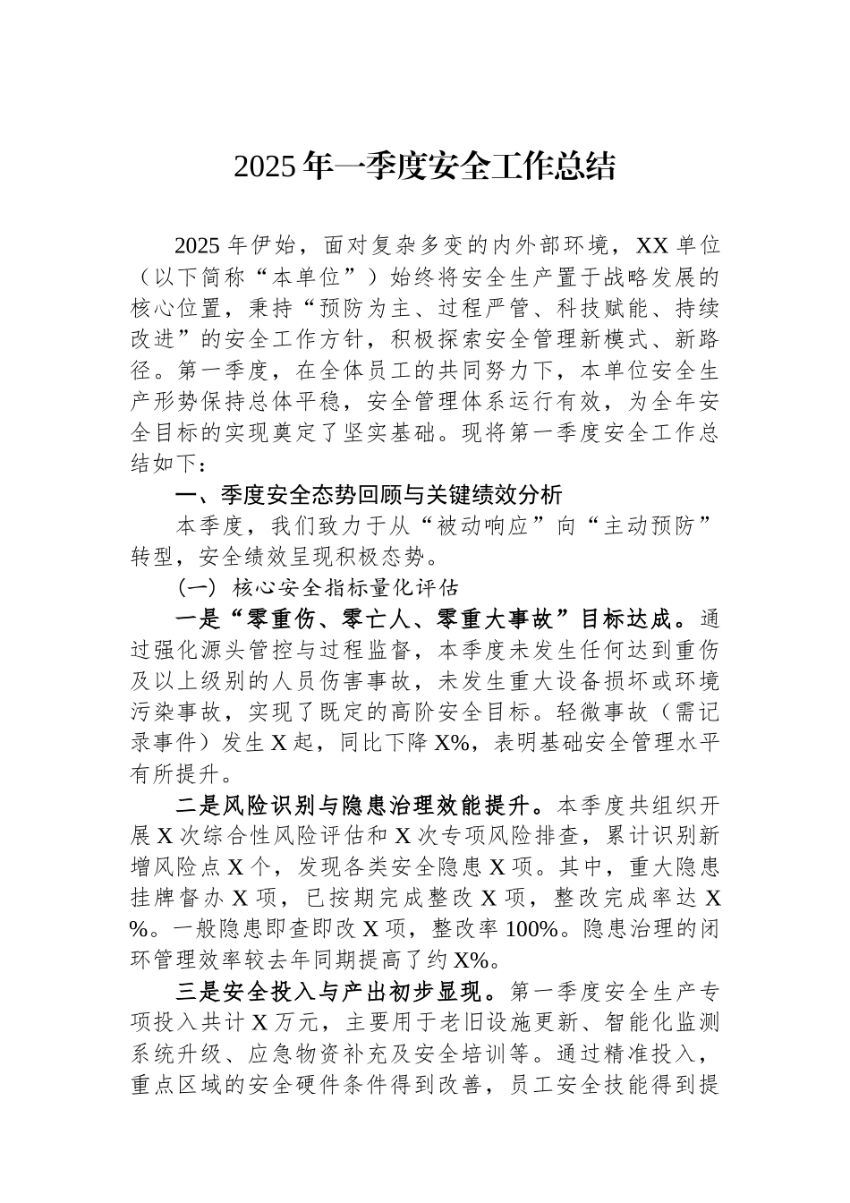 2025年一季度安全工作总结_第1页