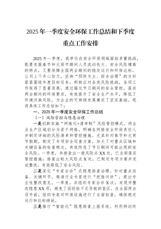 2025年一季度安全环保工作总结和下季度重点工作安排