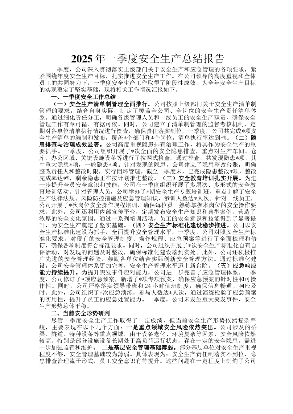 2025年一季度安全生产总结报告_第1页