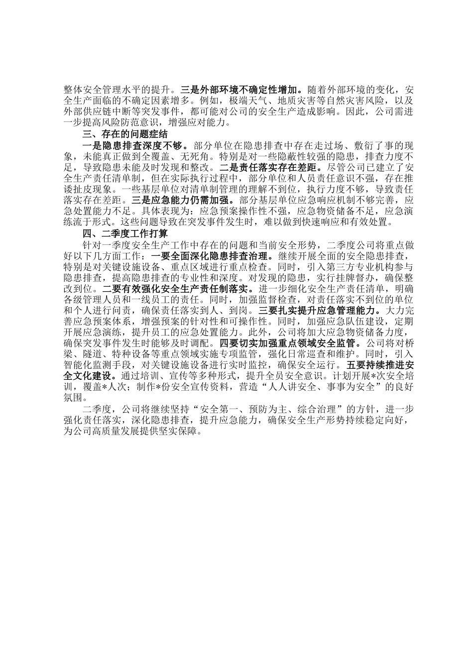 2025年一季度安全生产总结报告_第2页