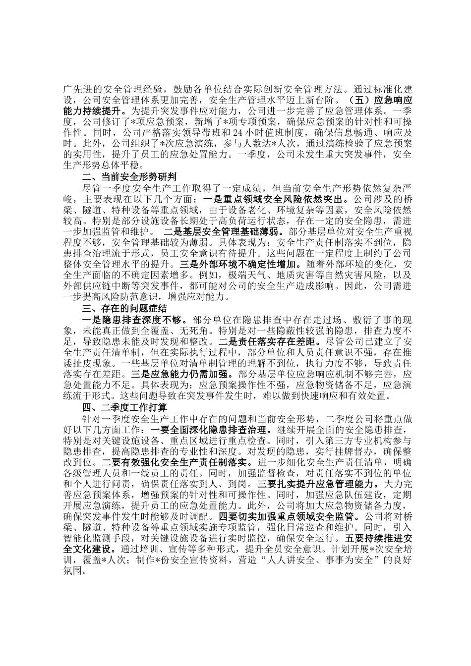 2025年一季度安全生产总结报告DING_第2页