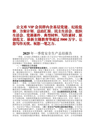 2025年一季度安全生产总结报告DING