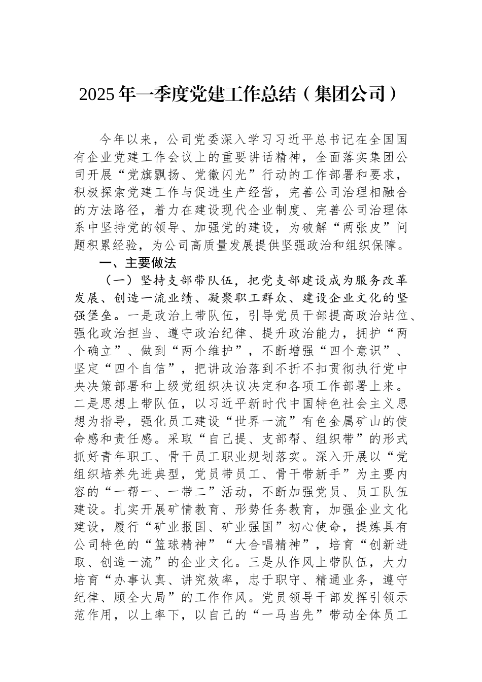 2025年一季度党建工作总结（集团公司）_第1页