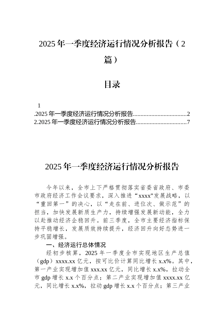 2025年一季度经济运行情况分析报告（2篇）_第1页