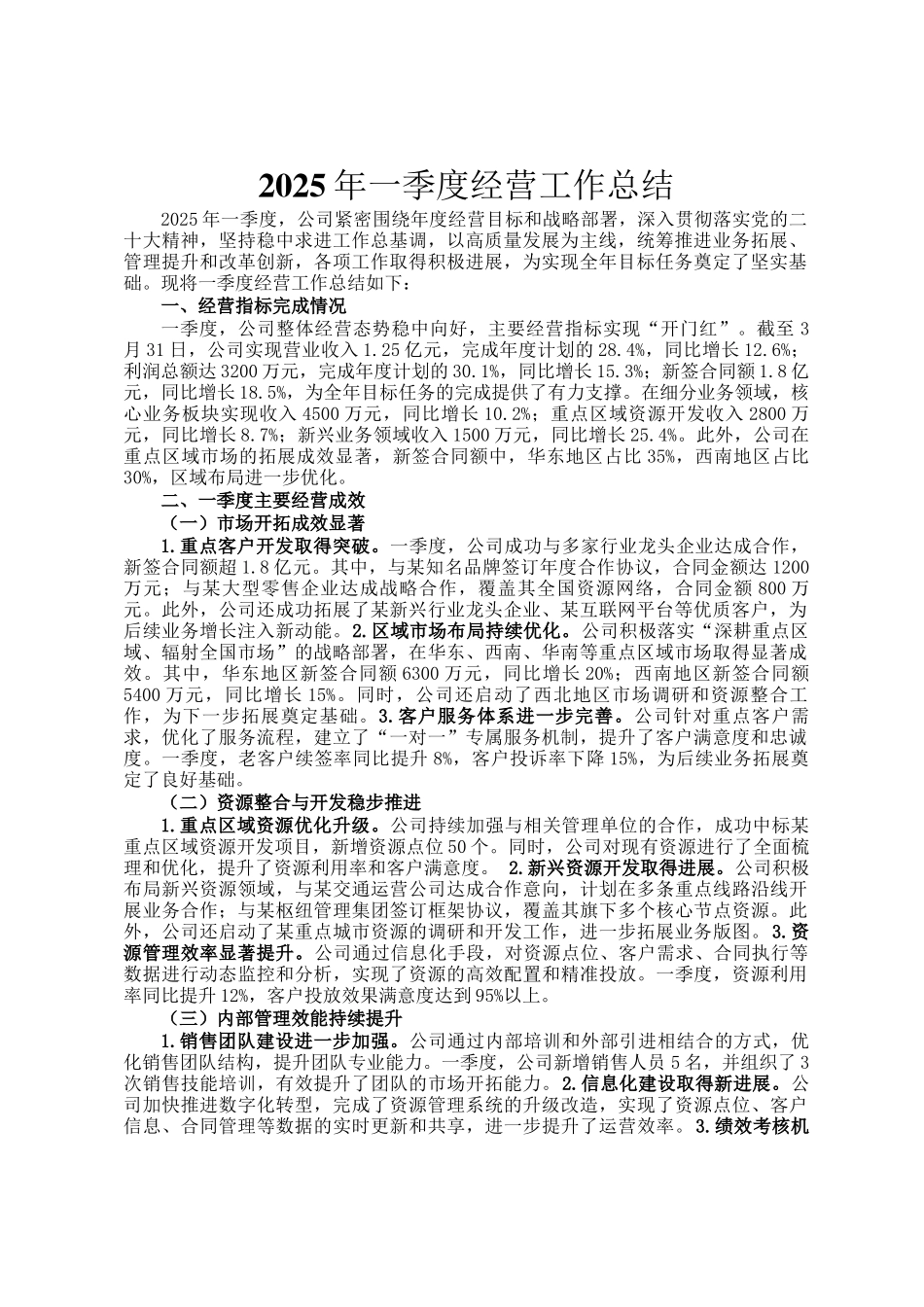 2025年一季度经营工作总结_第1页