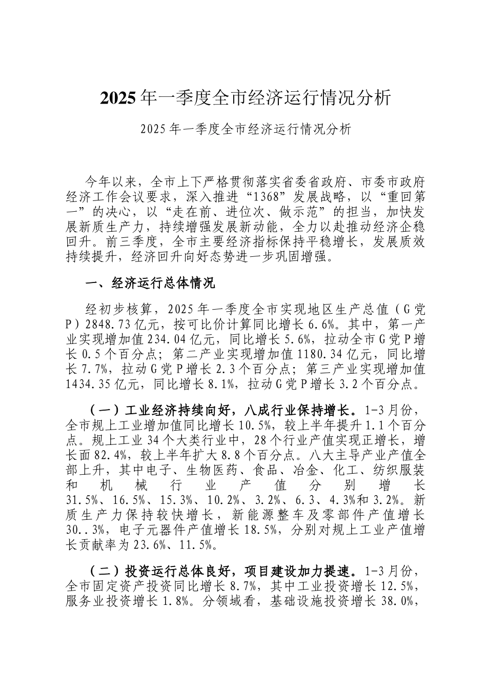 2025年一季度全市经济运行情况分析_第1页