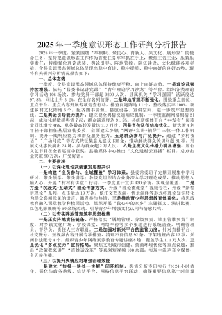 2025年一季度意识形态工作研判分析报告