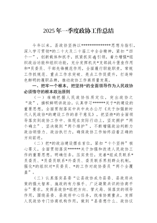 2025年一季度政协工作总结