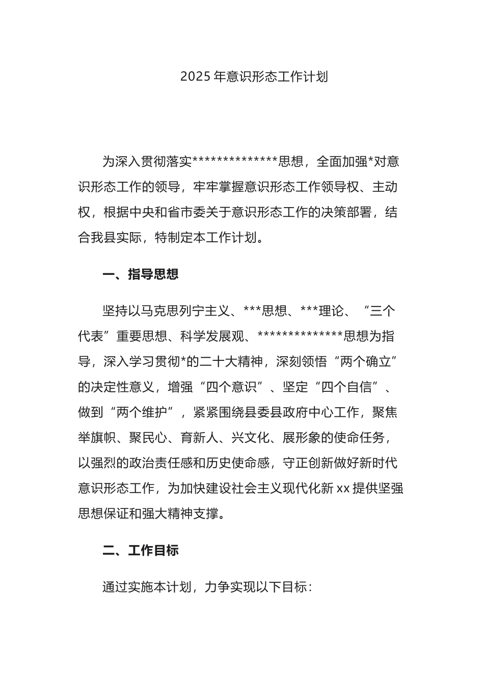 2025年意识形态工作计划_第1页