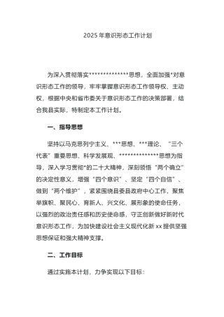 2025年意识形态工作计划