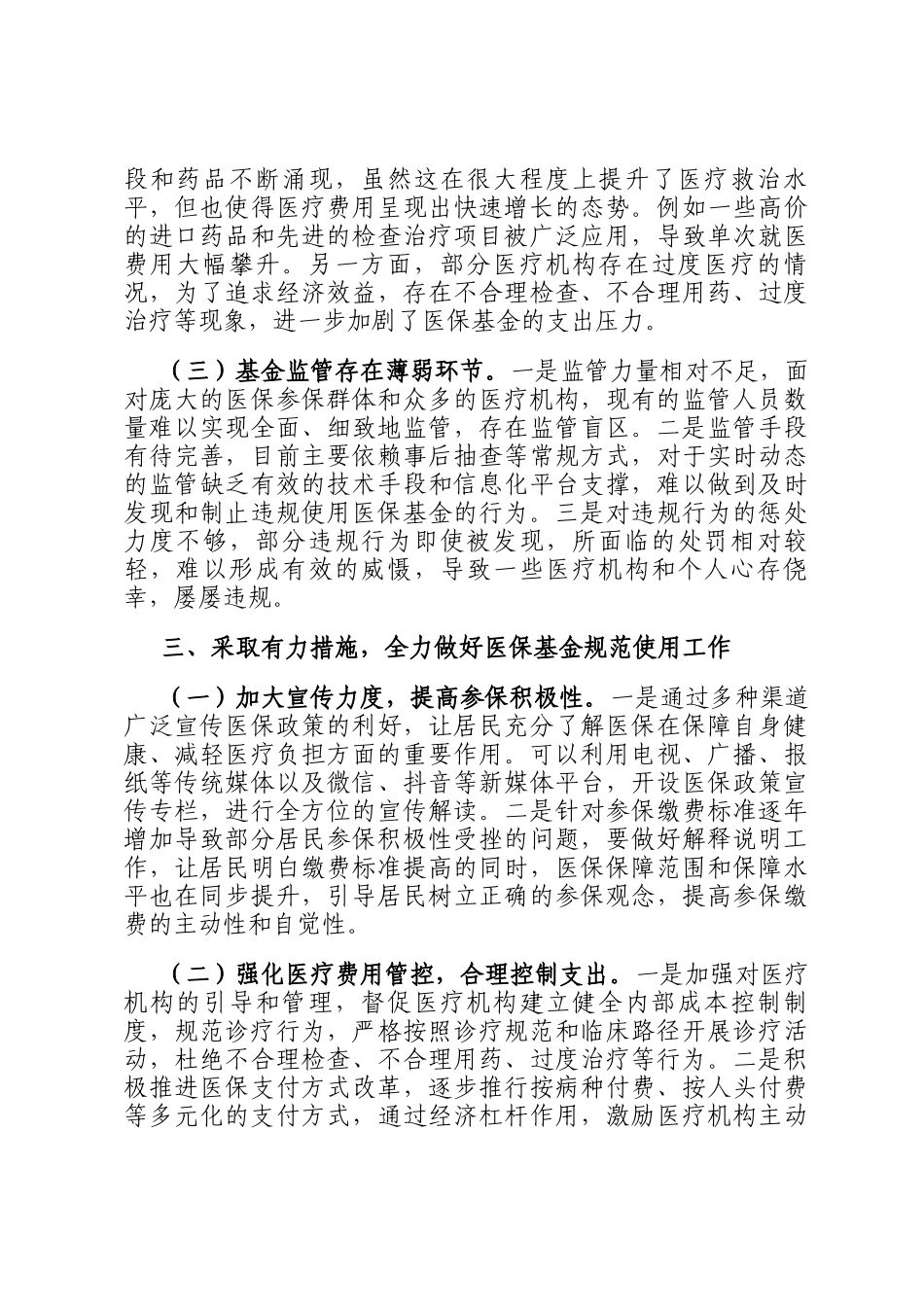 2025年在加强医保基金监管会议上的讲话_第2页