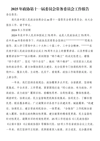 2025年政协第十一届委员会常务委员会工作报告