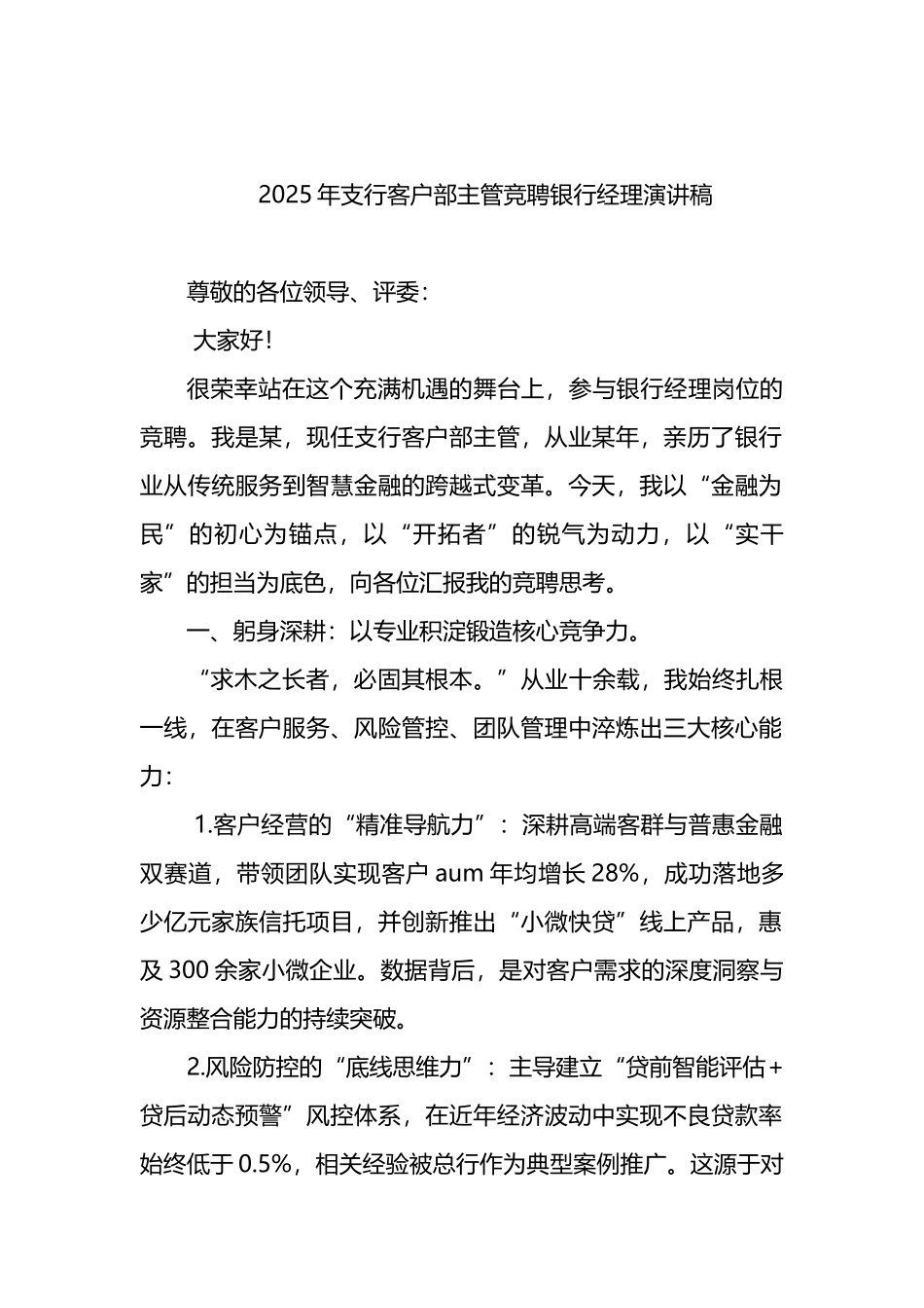 2025年支行客户部主管竞聘银行经理演讲稿_第1页