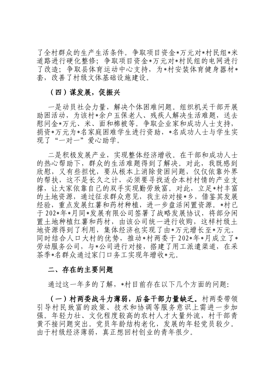 2025年驻村第一书记述职报告_第3页