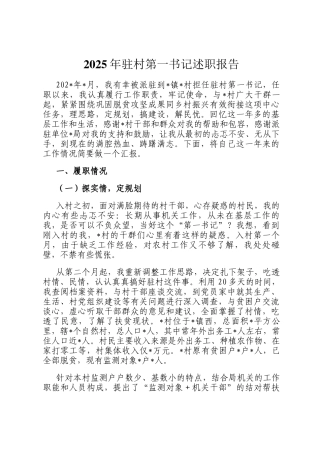 2025年驻村第一书记述职报告