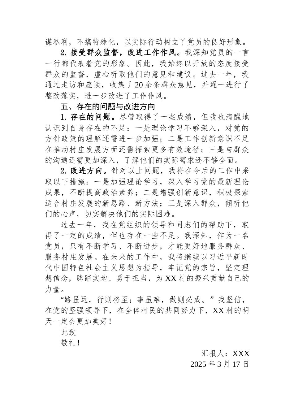 2025年最新XX村党员个人自评报告_第3页