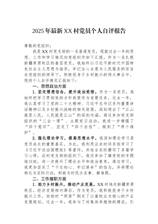 2025年最新XX村党员个人自评报告