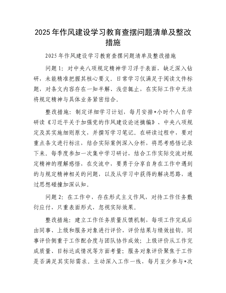 2025年作风建设学习教育查摆问题清单及整改措施_第1页