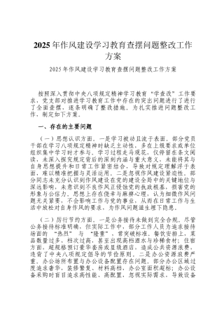 2025年作风建设学习教育查摆问题整改工作方案