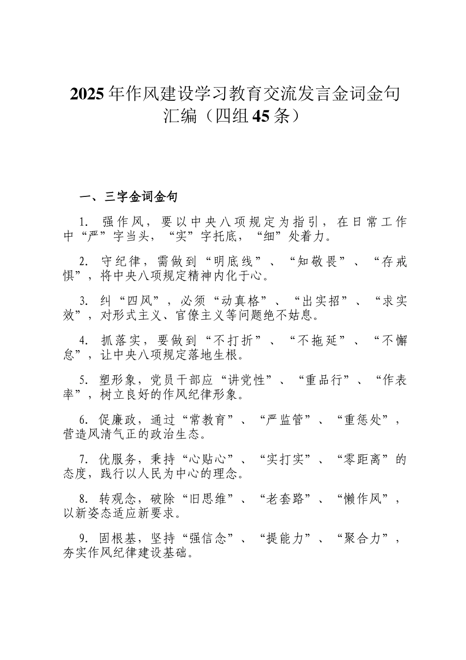 2025年作风建设学习教育交流发言金词金句汇编（四组45条）_第1页