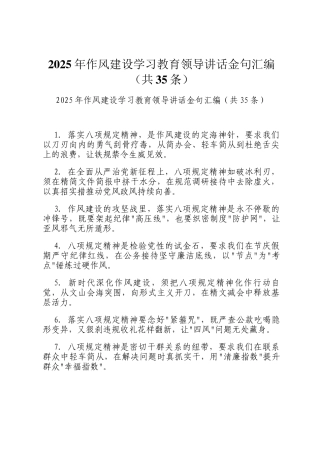 2025年作风建设学习教育领导讲话金句汇编（共35条）