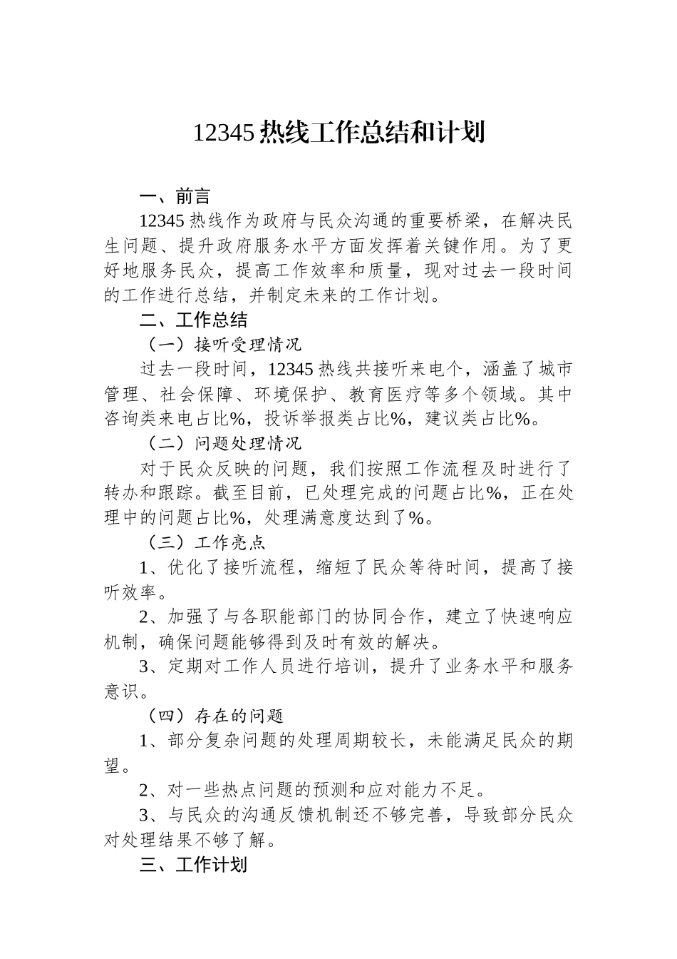 12345热线工作总结和计划_第1页
