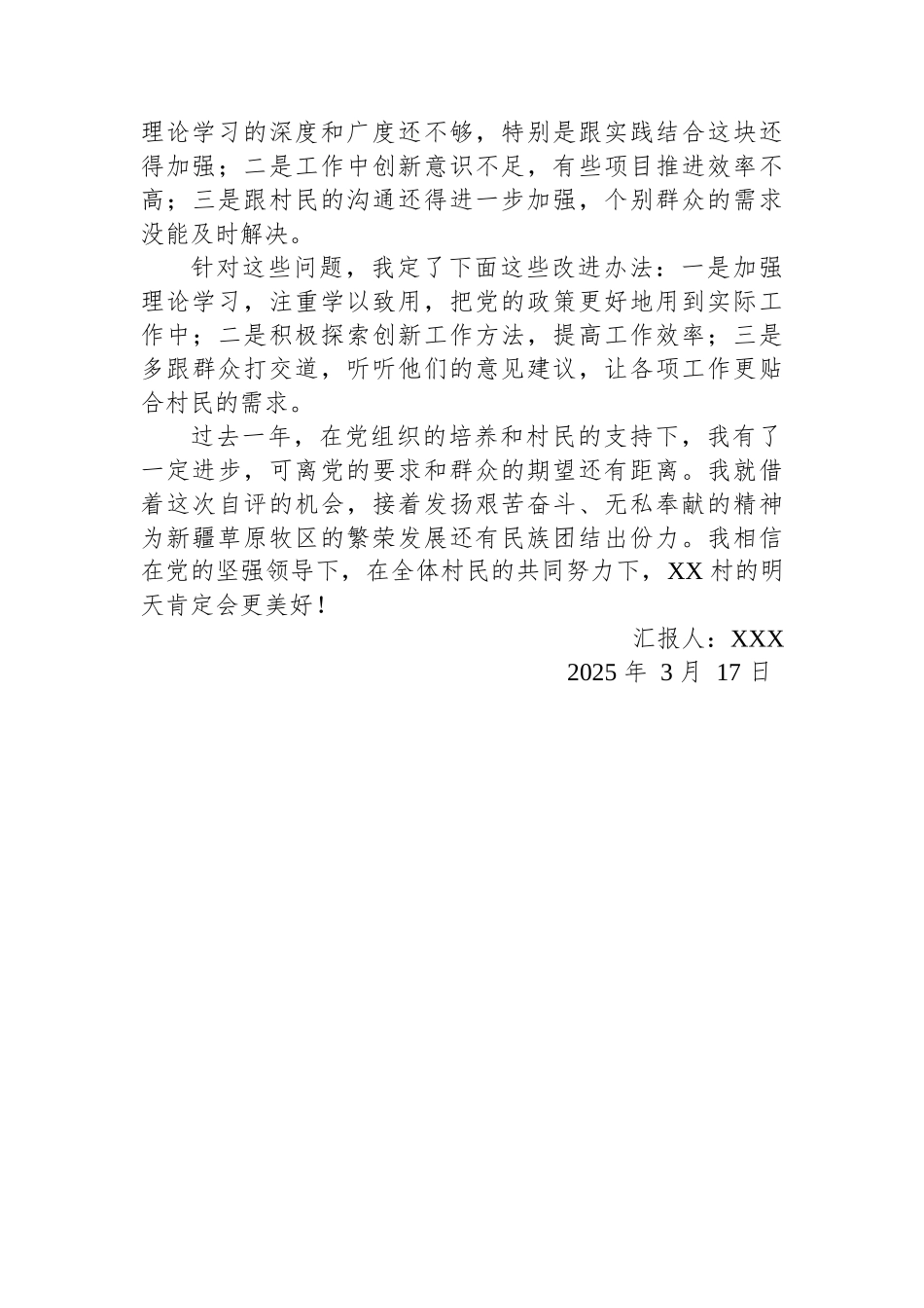 XX+村党员个人自评报告_第3页